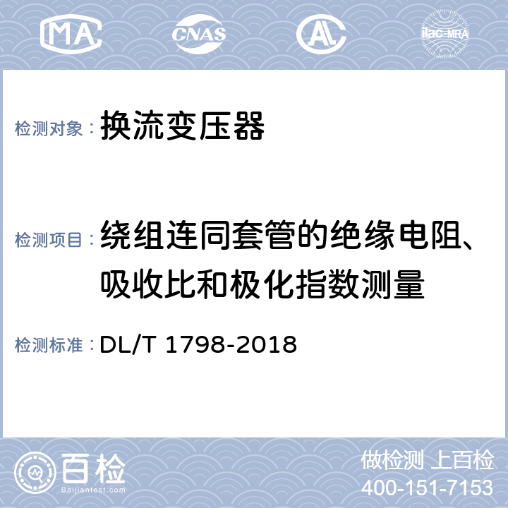 绕组连同套管的绝缘电阻、吸收比和极化指数测量 换流变压器交接及预防性试验规程 DL/T 1798-2018 表1 序号12