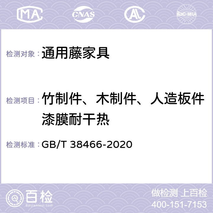 竹制件、木制件、人造板件漆膜耐干热 藤家具通用技术条件 GB/T 38466-2020 5.5/6.5.3