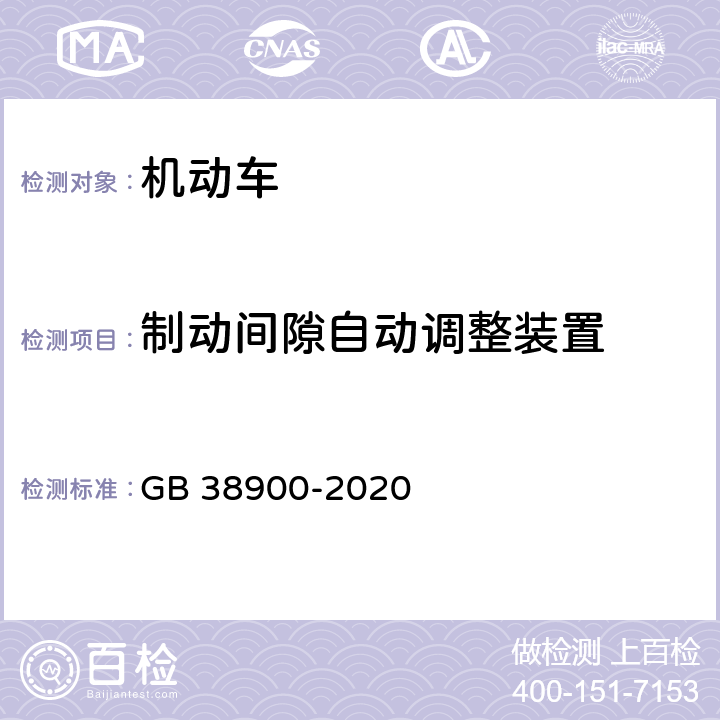 制动间隙自动调整装置 机动车安全技术检验项目和方法 GB 38900-2020 6.5.14