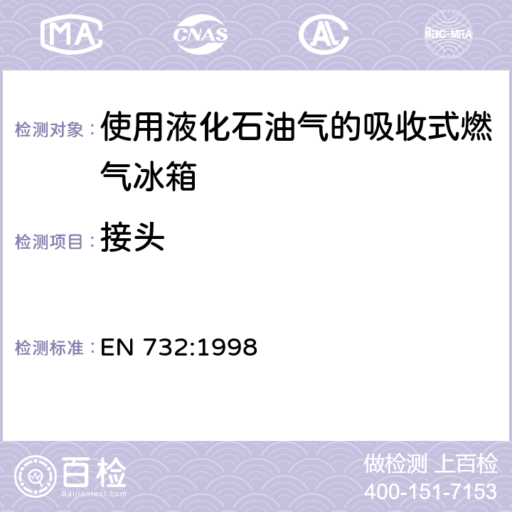 接头 EN 732:1998 使用液化石油气的吸收式燃气冰箱  5.7