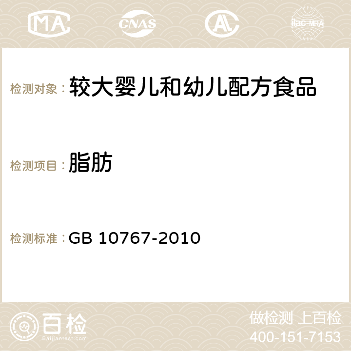 脂肪 食品安全国家标准 较大婴儿和幼儿配方食品 GB 10767-2010 4.3.3/GB 5009.6-2016