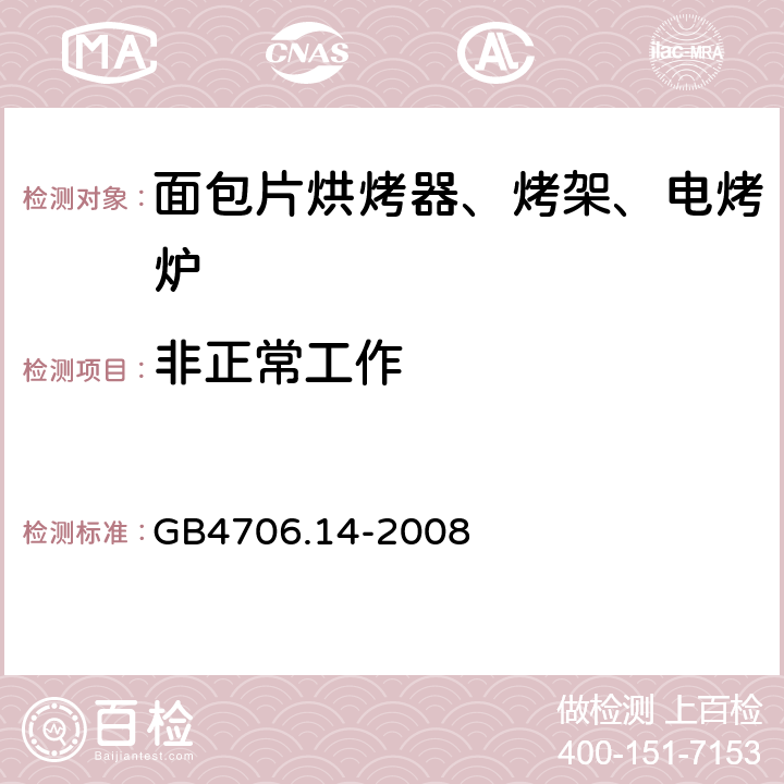 非正常工作 家用和类似用途电器的安全 面包片烘烤器、烤架、电烤炉及类似用途器具的特殊要求 GB4706.14-2008 19