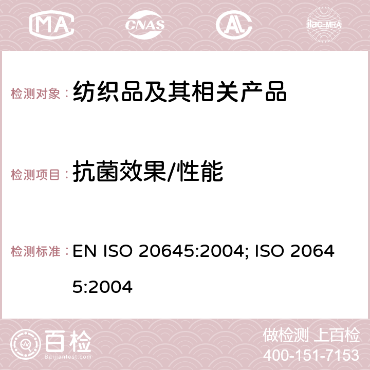 抗菌效果/性能 纺织物 抗菌活性的测定 琼脂扩散平板试验 EN ISO 20645:2004; ISO 20645:2004