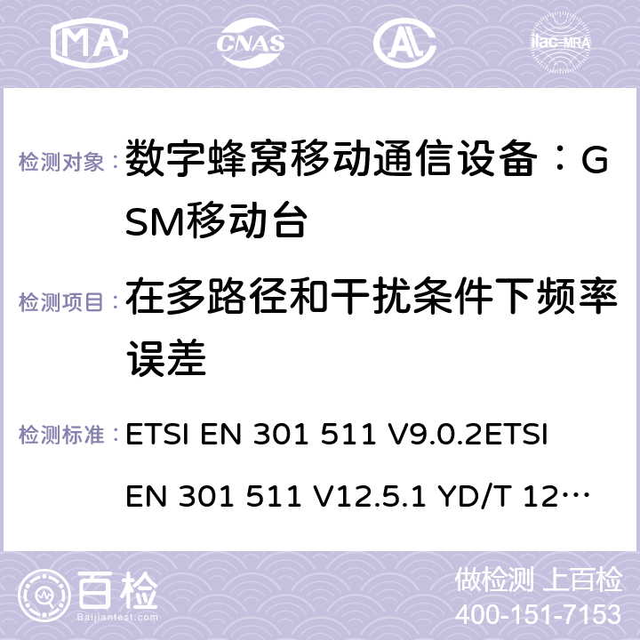 在多路径和干扰条件下频率误差 全球移动通信系统(GSM)；移动台(MS)设备；涵盖第2014/53/EU号指令第3.2条基本要求的统一标准 ETSI EN 301 511 V9.0.2ETSI EN 301 511 V12.5.1 YD/T 1214-2006 YD/T 1215-2006 GB/T 22450.1-2008 4.2.2