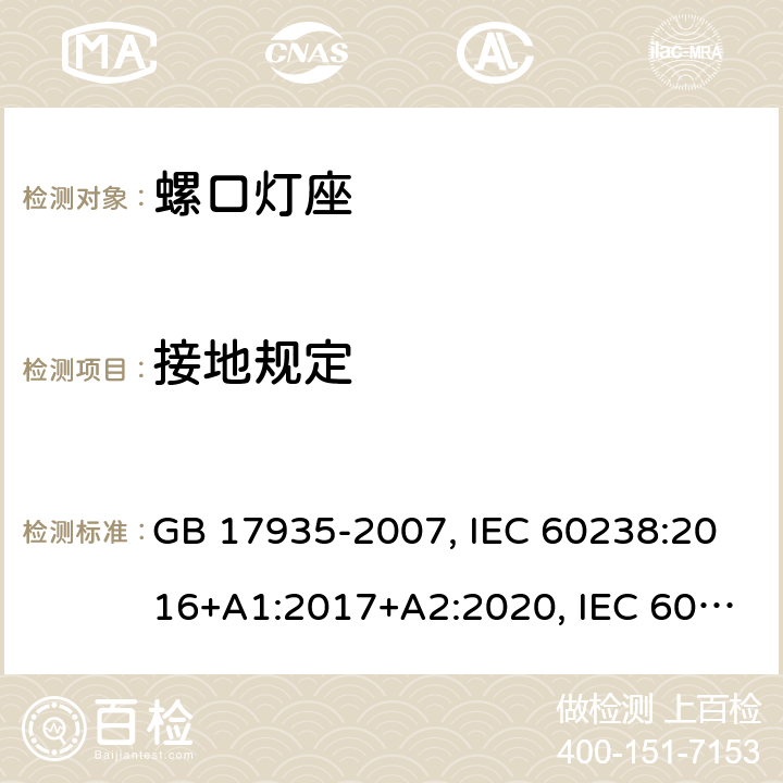 接地规定 螺口灯座 GB 17935-2007, IEC 60238:2016+A1:2017+A2:2020, IEC 60238:2016+A1:2017, IEC 60238:2004+A1:2008+A2:2011, EN IEC 60238:2018+A1:2018, EN 60238:2004+A1:2008+A2:2011 11