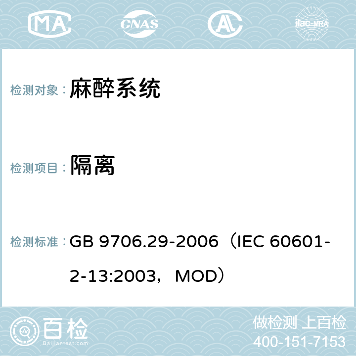 隔离 《医用电气设备 第2部分：麻醉系统的安全和基本性能专用要求》 GB 9706.29-2006
（IEC 60601-2-13:2003，MOD） 17