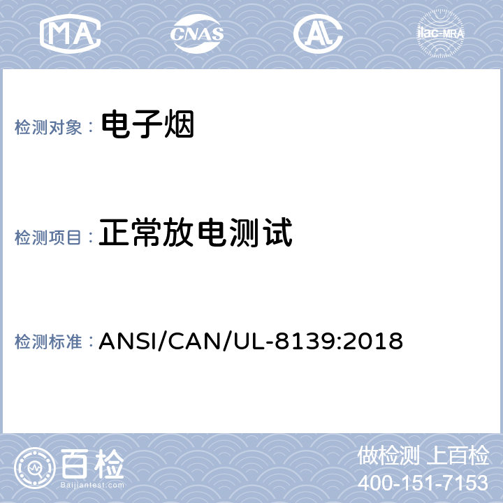 正常放电测试 电子烟和雾化设备的电气系统 ANSI/CAN/UL-8139:2018 20.1-20.5