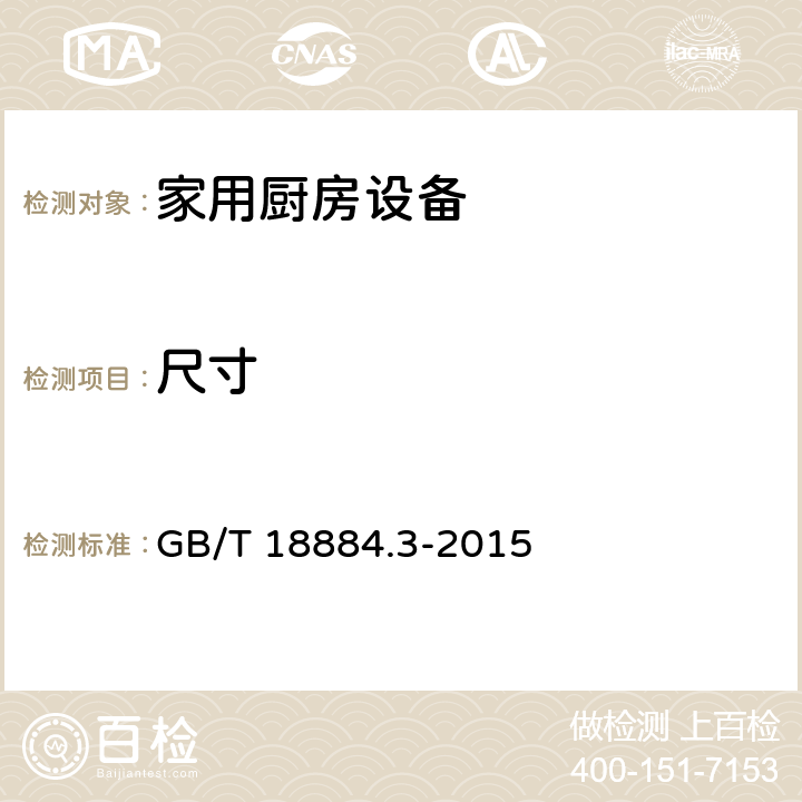 尺寸 GB/T 18884.3-2015 家用厨房设备 第3部分:试验方法与检验规则