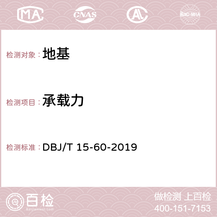 承载力 《广东省建筑地基基础检测规范》 DBJ/T 15-60-2019 6,8