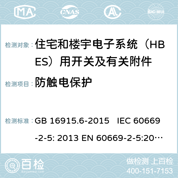 防触电保护 家用和类似用途固定式电气装置的开关 第2-6部分：住宅和楼宇电子系统（HBES）用开关及有关附件 GB 16915.6-2015 IEC 60669-2-5: 2013 EN 60669-2-5:2016 SANS 60669.2.5:2014 10