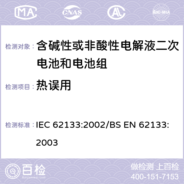 热误用 便携式和便携式装置用密封含碱性电解液二次电池的安全要求 IEC 62133:2002/BS EN 62133:2003 4.3.5