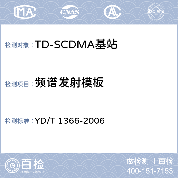 频谱发射模板 《2GHz TD-SCDMA数字蜂窝移动通信网无线接入网络设备测试方法》 YD/T 1366-2006 9.2.2.11