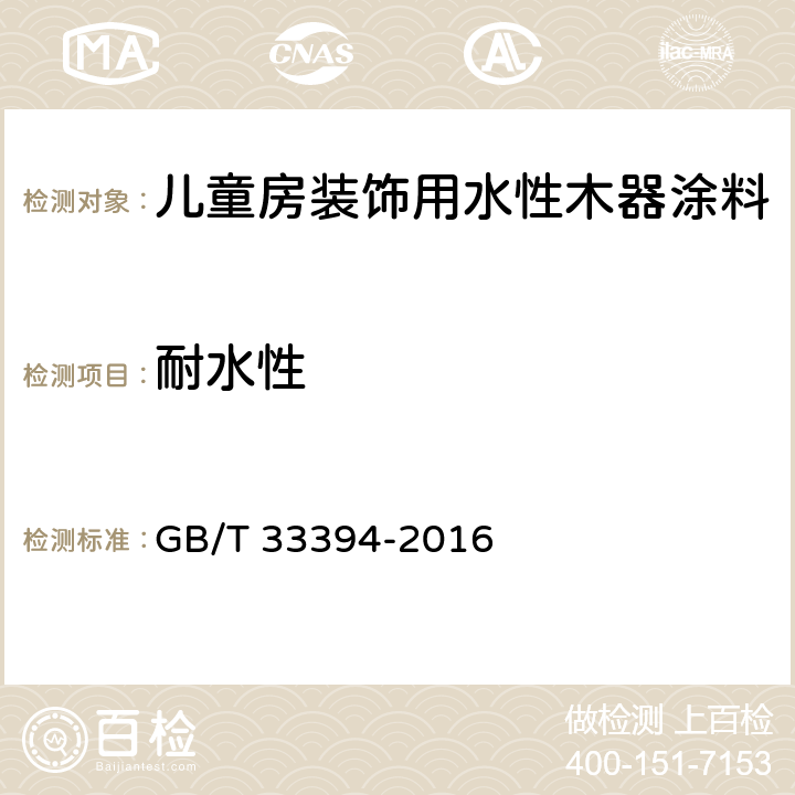 耐水性 《儿童房装饰用水性木器涂料》 GB/T 33394-2016 （6.4.17）