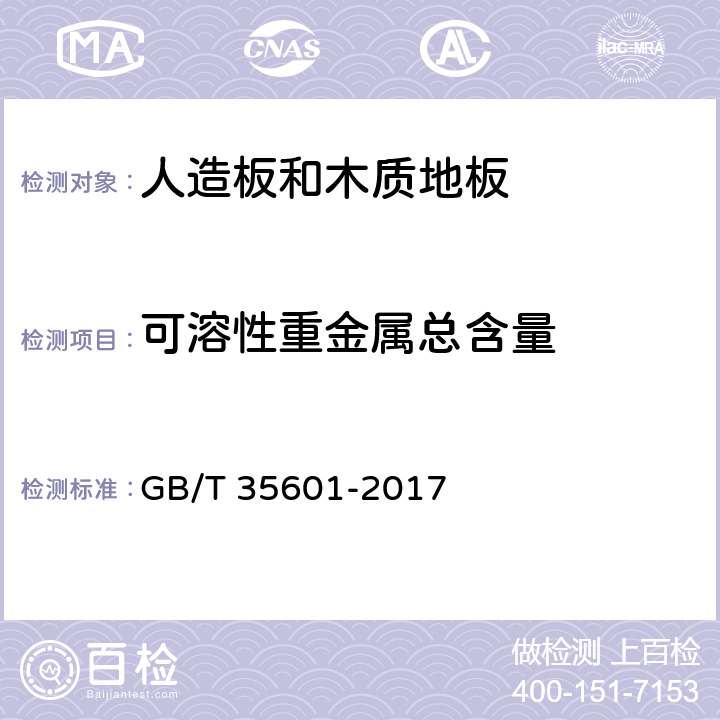 可溶性重金属总含量 绿色产品评价 人造板和木质地板 GB/T 35601-2017 4.2/5.6、GB/T 33042-2016