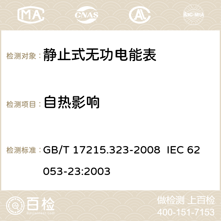 自热影响 交流电测量设备 特殊要求 第 23 部分：静止式无功电能表（ 2 级和 3级） GB/T 17215.323-2008 IEC 62053-23:2003 7.3