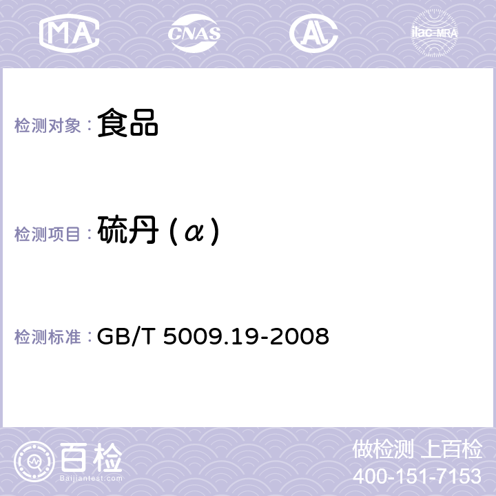 硫丹 (α) 食品中有机氯农药多组分残留量的测定 GB/T 5009.19-2008