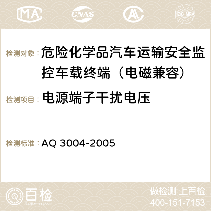 电源端子干扰电压 危险化学品汽车运输安全监控车载终端 AQ 3004-2005 5.3.7