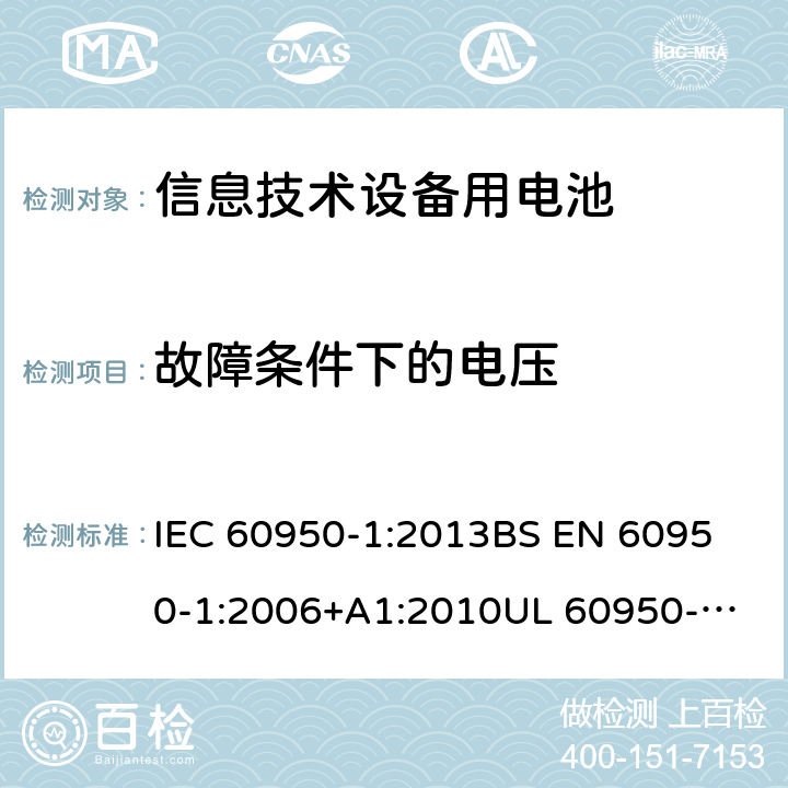 故障条件下的电压 信息技术设备 安全 第1部分:通用要求 IEC 60950-1:2013
BS EN 60950-1:2006+A1:2010
UL 60950-1-2007 REV.2 :2014
GB 4943.1-2011 2.2.3