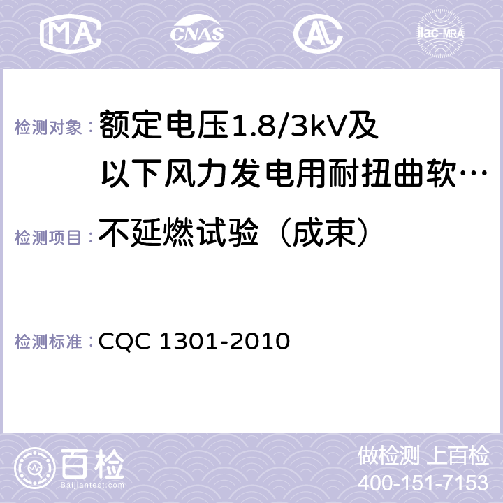 不延燃试验（成束） 额定电压1.8/3kV及以下风力发电用耐扭曲软电缆产品认证技术规范 CQC 1301-2010 8.3.8