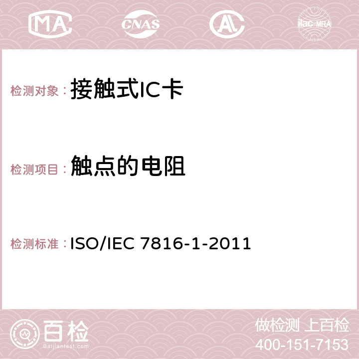 触点的电阻 IEC 7816-1-2011 识别卡 带触点的集成电路卡第1部分：物理特性 ISO/ 4.4