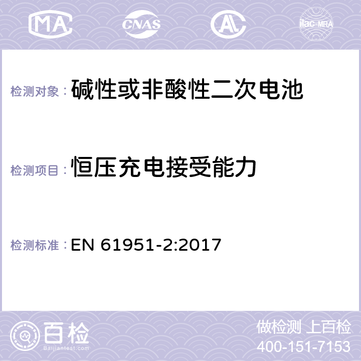 恒压充电接受能力 含碱性或其他非酸性电解质的蓄电池和蓄电池组-便携式密封单体蓄电池- 第2部分：金属氢化物镍电池 EN 61951-2:2017 7.6