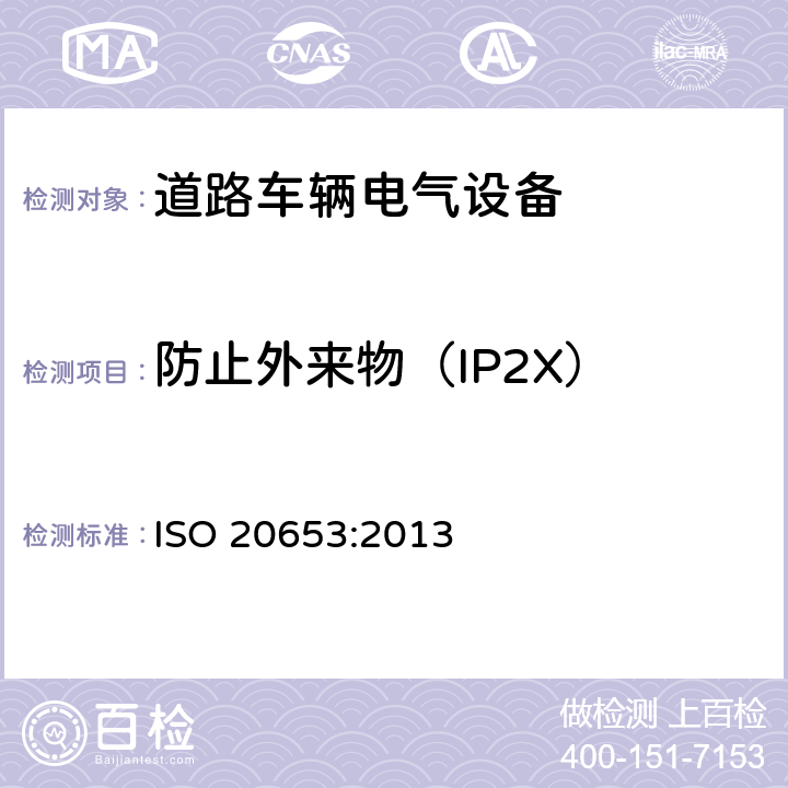 防止外来物（IP2X） ISO 20653-2013 道路车辆 防护等级(IP代号) 针对异物、水及接触的电气设备防护