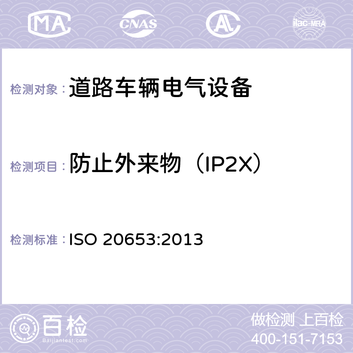 防止外来物（IP2X） 道路车辆-防护等级（IP代码）-电气设备对外来物、水和接触的防护 ISO 20653:2013 5