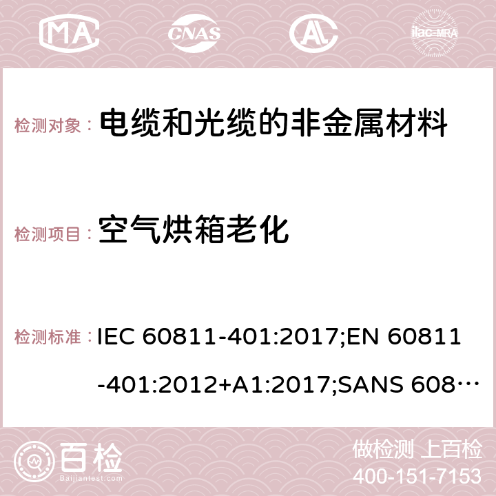 空气烘箱老化 电缆和光缆—非金属材料测试方法—第401部分：其他试验—热老化试验方法—空气烘箱老化 IEC 60811-401:2017;EN 60811-401:2012+A1:2017;SANS 60811-401:2018