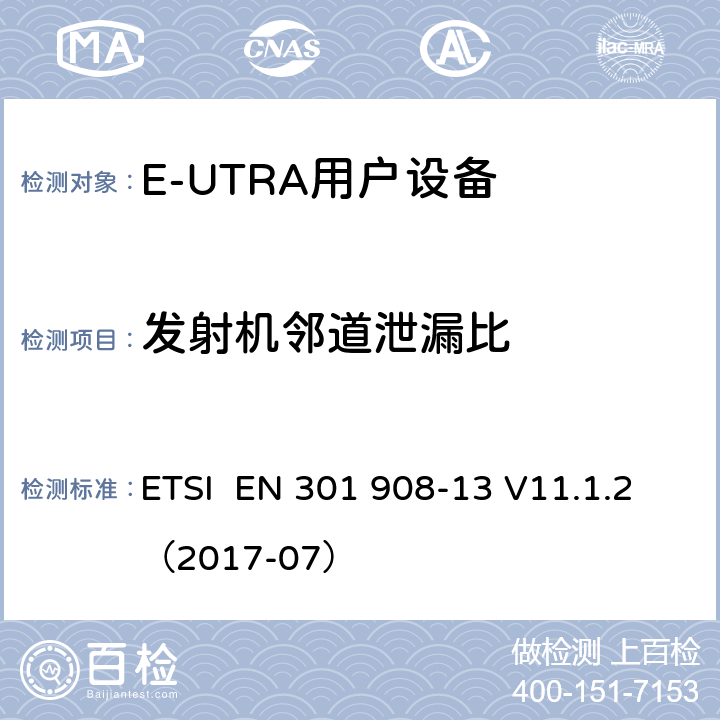 发射机邻道泄漏比 IMT蜂窝网络;使用无线电频谱的协调标准;第13部分:演化通用地面无线电接入(E-UTRA)用户设备(UE) ETSI EN 301 908-13 V11.1.2（2017-07） 4.2.11