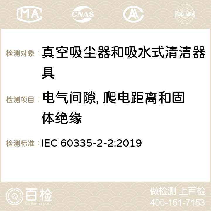 电气间隙, 爬电距离和固体绝缘 家用和类似用途电器的安全 第2-2部分:真空吸尘器和吸水清洁电器的特殊要求 IEC 60335-2-2:2019 29