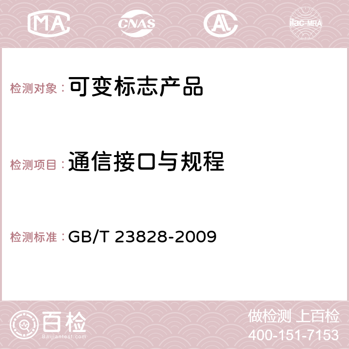 通信接口与规程 高速公路LED可变信息标志 GB/T 23828-2009 5.9,6.10