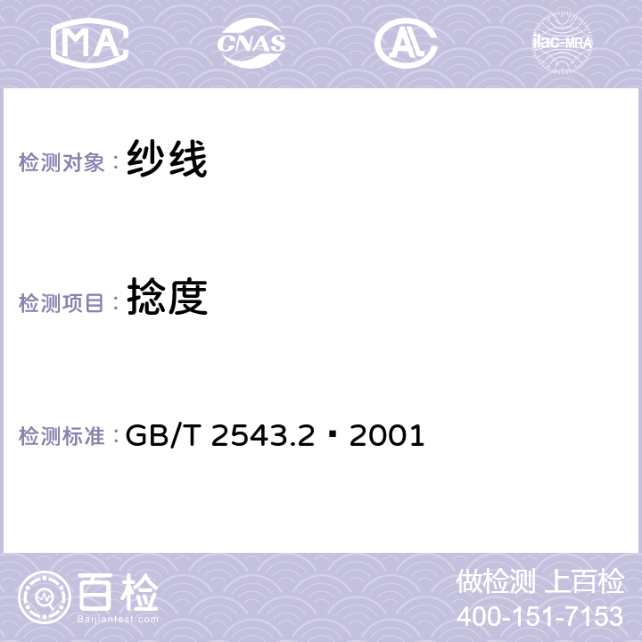 捻度 纺织品 纱线捻度的测定 第2部分：退捻加捻法 GB/T 2543.2—2001