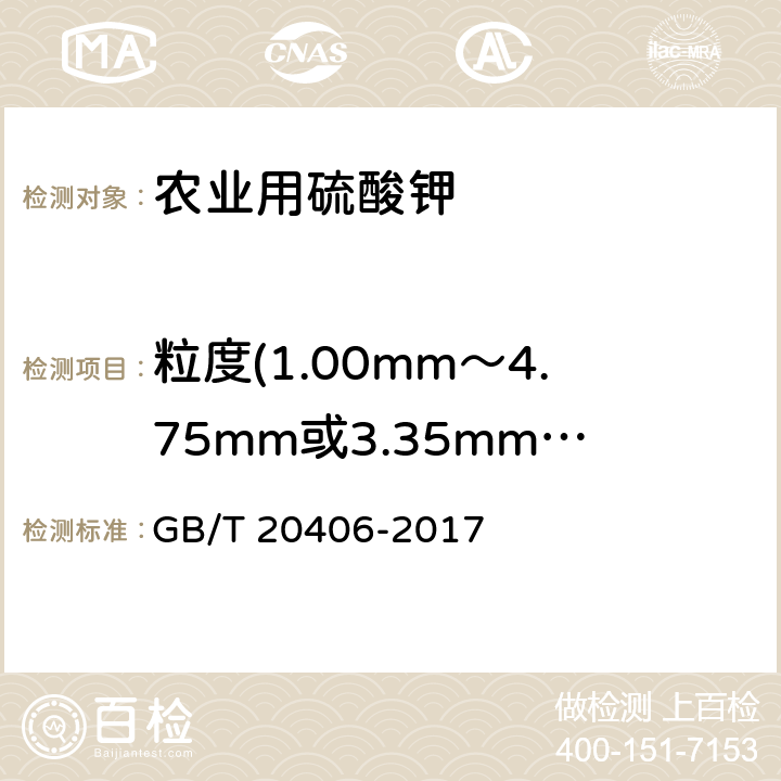 粒度(1.00mm～4.75mm或3.35mm～5.60mm) GB/T 20406-2017 农业用硫酸钾