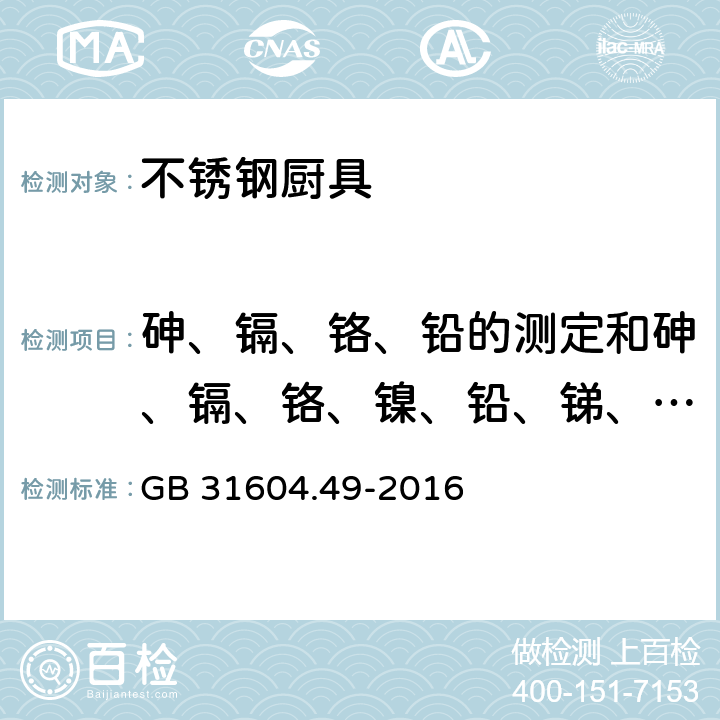 砷、镉、铬、铅的测定和砷、镉、铬、镍、铅、锑、锌迁移量的测定 食品安全国家标准 食品接触材料及制品 砷、镉、铬、铅的测定和砷、镉、铬、镍、铅、锑、锌迁移量的测定 GB 31604.49-2016