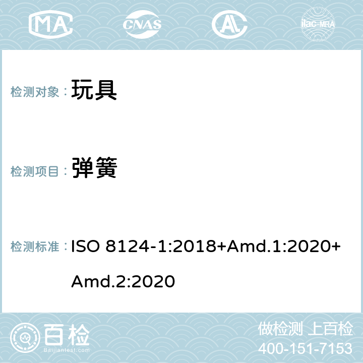 弹簧 玩具安全 第1部分：机械与物理性能 ISO 8124-1:2018+Amd.1:2020+Amd.2:2020 4.14