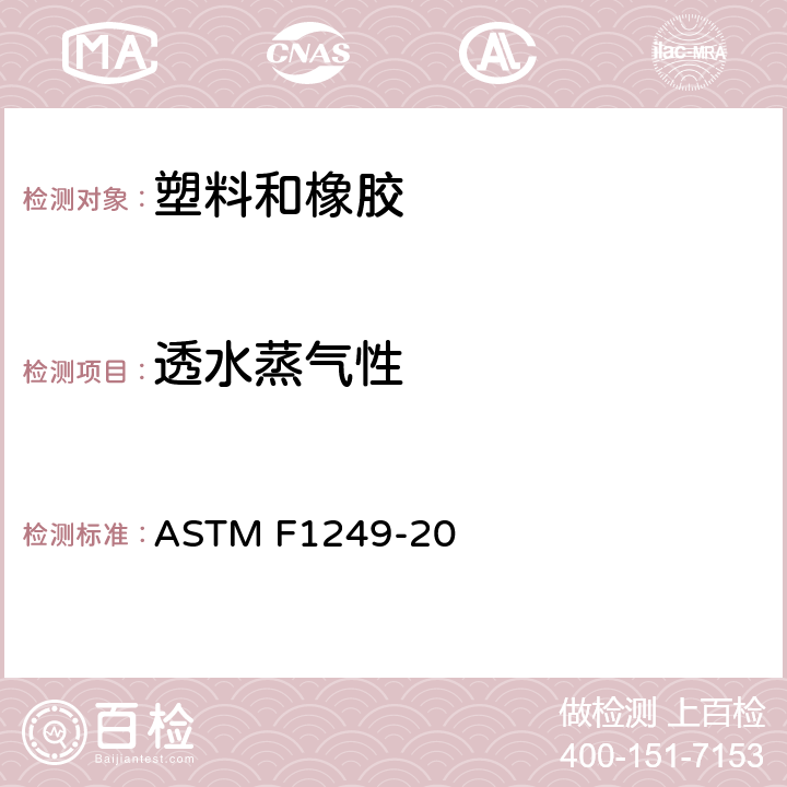 透水蒸气性 ASTM F1249-20 塑料薄膜和薄片红外水蒸气透过率的试验方法 