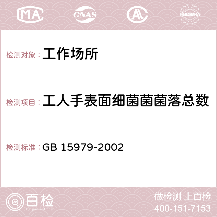 工人手表面细菌菌菌落总数 GB 15979-2002 一次性使用卫生用品卫生标准