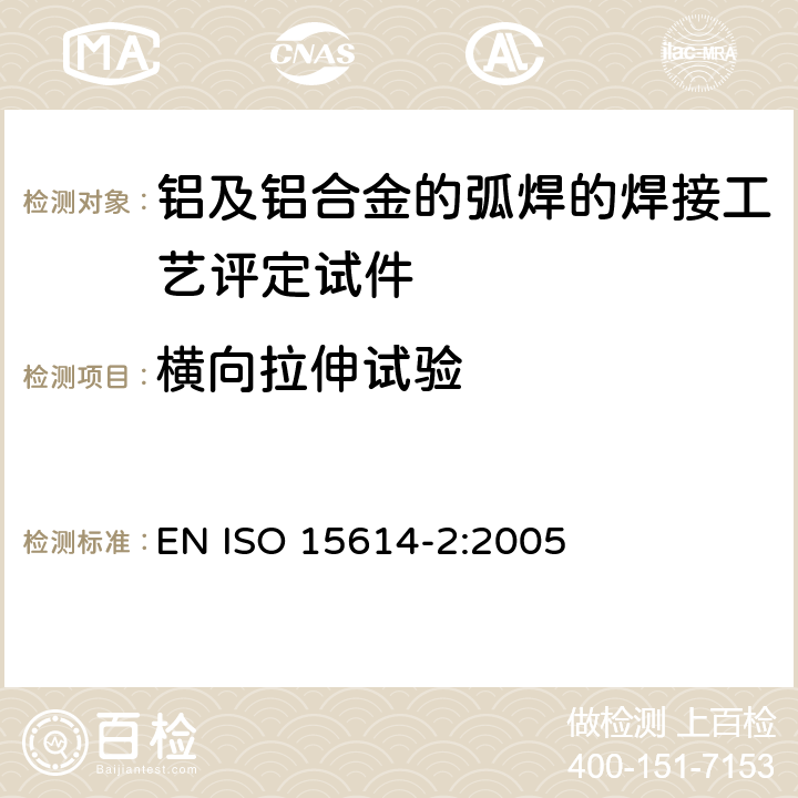 横向拉伸试验 金属材料焊接工艺评定试验 第2部分：铝及铝合金的弧焊 EN ISO 15614-2:2005