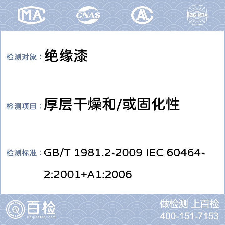 厚层干燥和/或固化性 电气绝缘用漆 第2部分：试验方法 GB/T 1981.2-2009 IEC 60464-2:2001+A1:2006 5.9