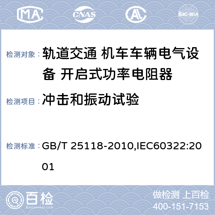 冲击和振动试验 轨道交通 机车车辆电气设备 开启式功率电阻器规则 GB/T 25118-2010,IEC60322:2001
 8.4