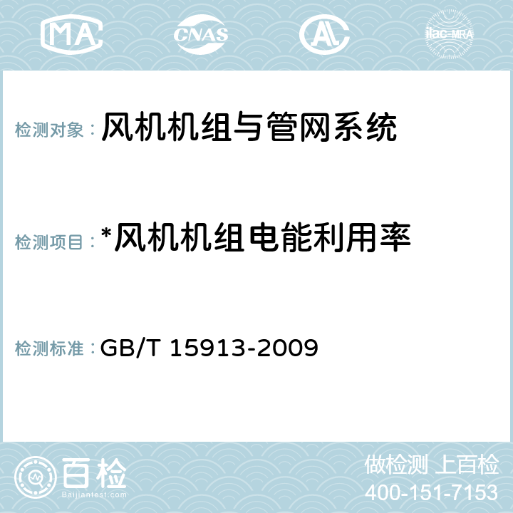 *风机机组电能利用率 风机机组与管网系统节能监测 GB/T 15913-2009 5.11