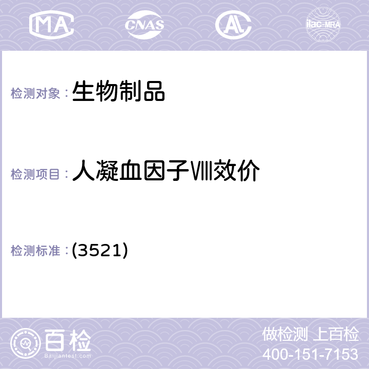 人凝血因子Ⅷ效价 中国药典 2020年版三部/四部 通则 (3521)