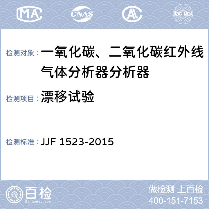 漂移试验 JJF 1523-2015 一氧化碳、二氧化碳红外线气体分析器型式评价大纲