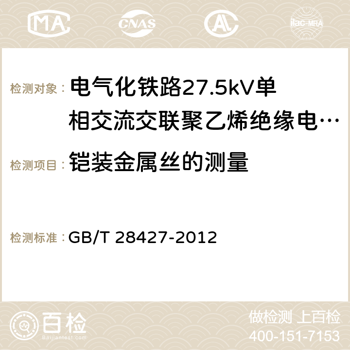 铠装金属丝的测量 电气化铁路27.5kV单相交流交联聚乙烯绝缘电缆及附件 GB/T 28427-2012 10.4