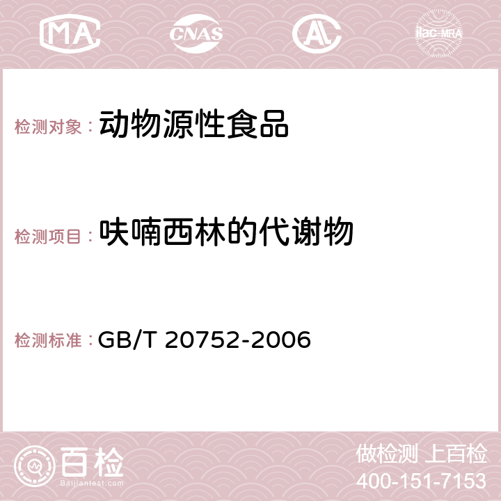 呋喃西林的代谢物 猪肉、牛肉、鸡肉、猪肝和水产品中硝基呋喃类代谢物残留量的测定 液相色谱-串联质谱法 GB/T 20752-2006