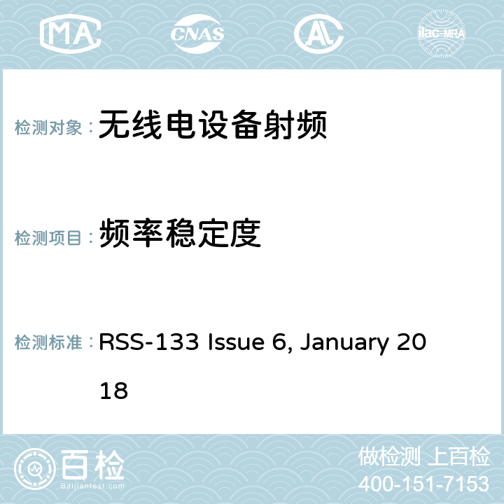 频率稳定度 2GHz个人通信服务 RSS-133 Issue 6, January 2018 6