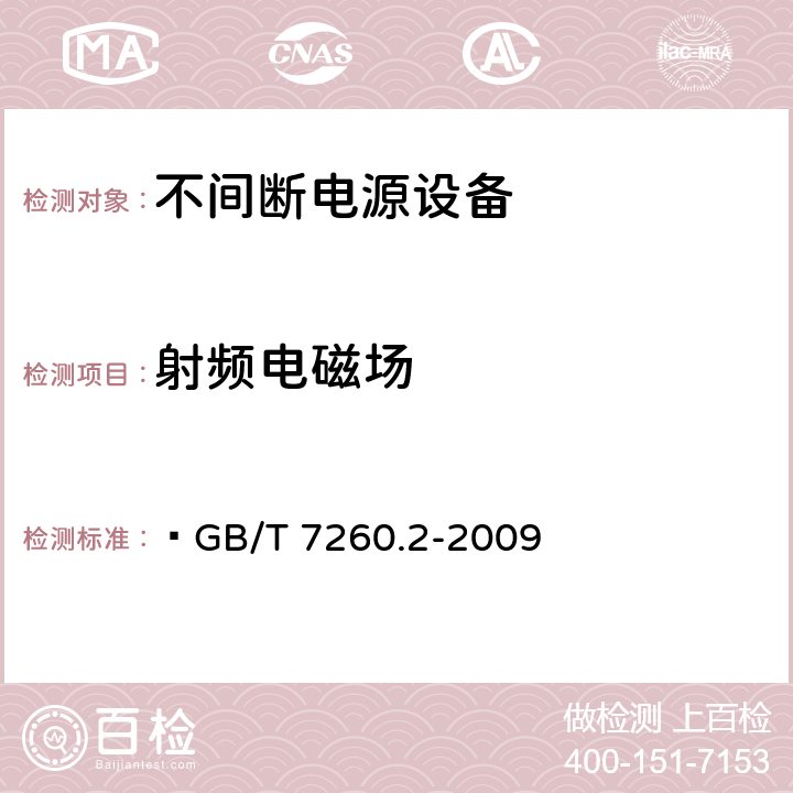 射頻電磁場 不間斷電源設(shè)備（UPS）第二部分：電磁兼容性（EMC）要求 ?GB/T 7260.2-2009 7.3