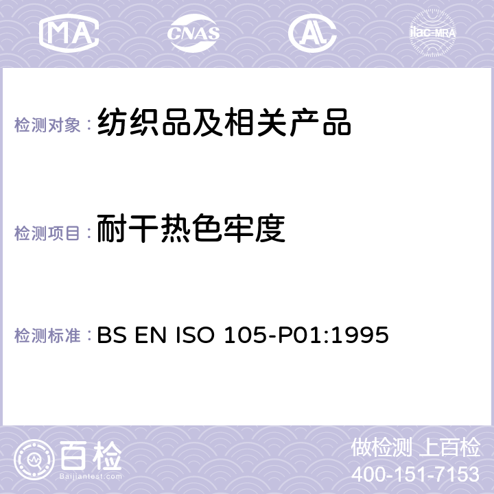 耐干热色牢度 纺织品 色牢度试验 第P01部分：耐干热（热压除外）色牢度 BS EN ISO 105-P01:1995