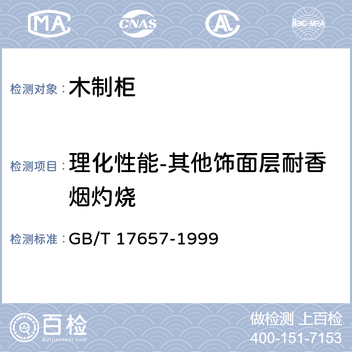 理化性能-其他饰面层耐香烟灼烧 人造板及饰面人造板理化性能试验方法 GB/T 17657-1999 4.40