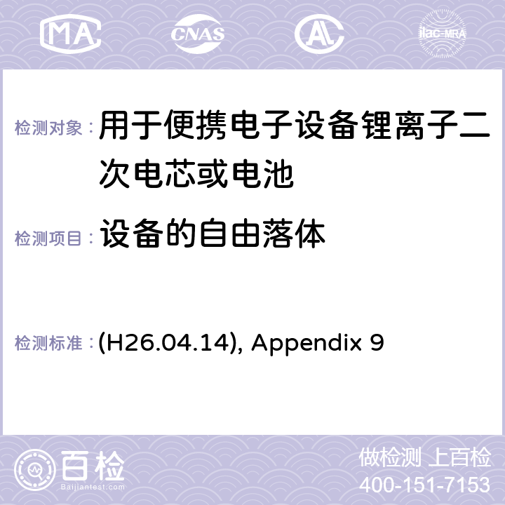 设备的自由落体 用于便携电子设备锂离子二次电芯或电池 (H26.04.14), Appendix 9 9.3.12